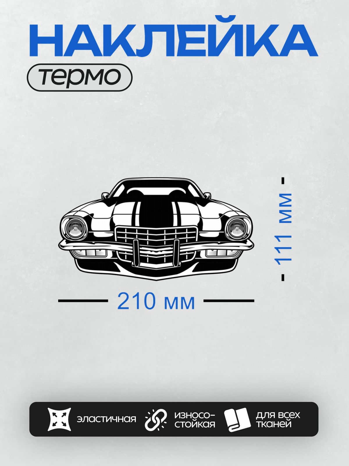 Термонаклейка на одежду DTF / Ретро-автомобиль с квадратным силуэтом и хромированными элементами.