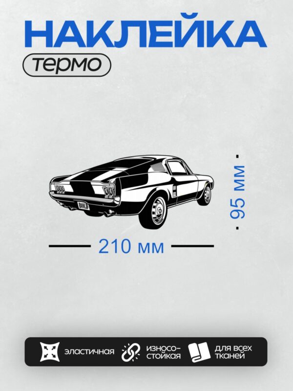 Термонаклейка на одежду DTF / Мультяшный Ford Mustang 1968 года в черно-белом стиле.