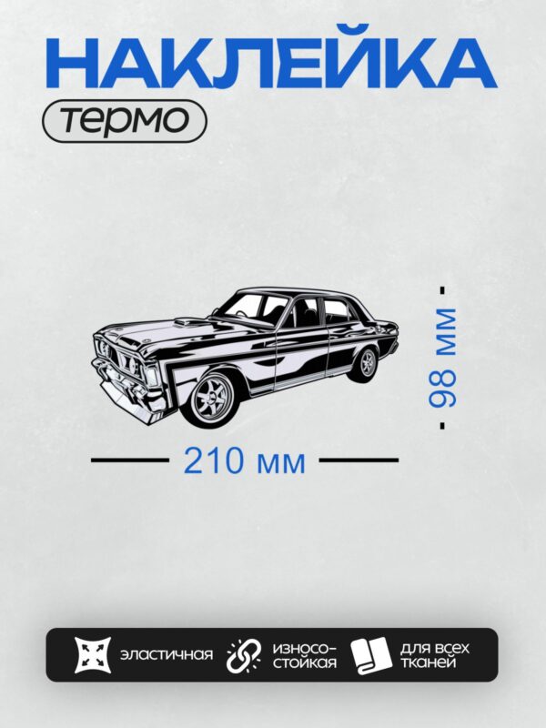 Термонаклейка на одежду DTF / Стилизованный ретро-автомобиль в черно-белом стиле.