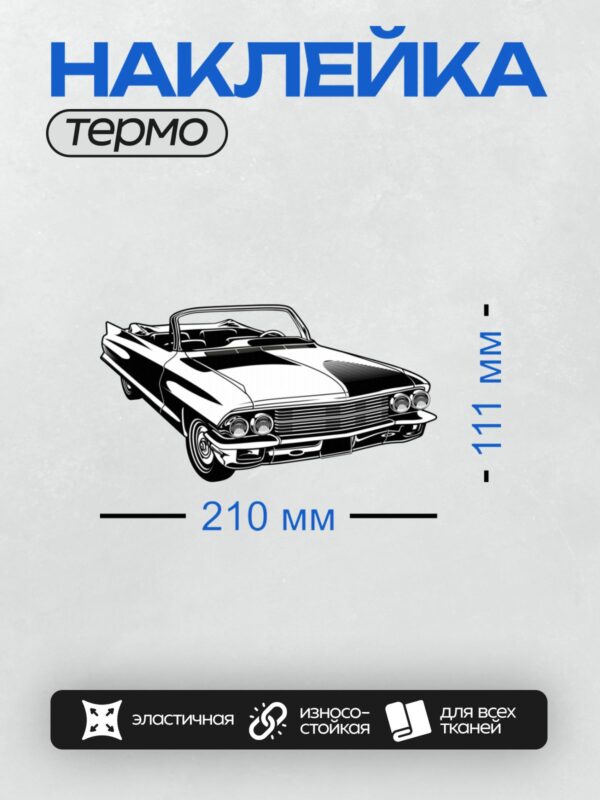 Термонаклейка на одежду DTF / Черно-белый силуэт Chevrolet Impala 1967 года.