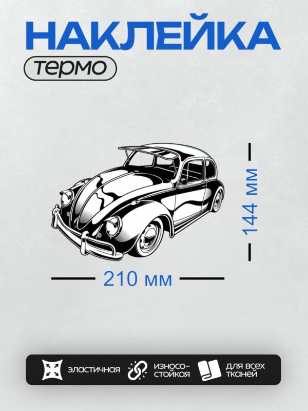 Термонаклейка на одежду DTF / Черно-белый ретро-автомобиль в абстрактном стиле.
