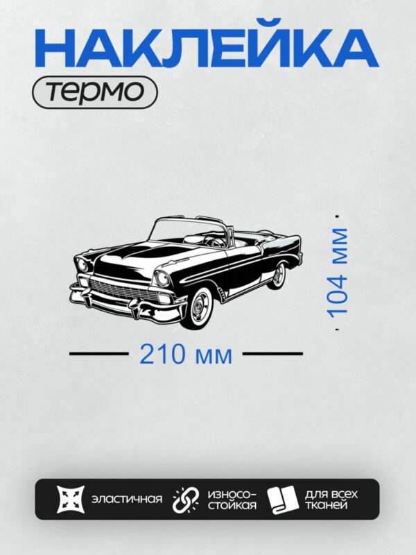 Термонаклейка на одежду DTF / Черно-белый силуэт ретро-автомобиля Chevrolet Bel Air.