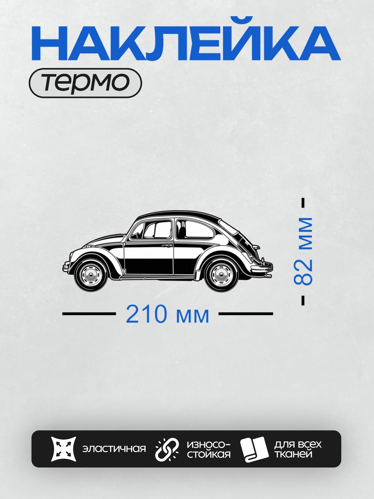 Термонаклейка на одежду DTF / Контурный рисунок классического Volkswagen Beetle.