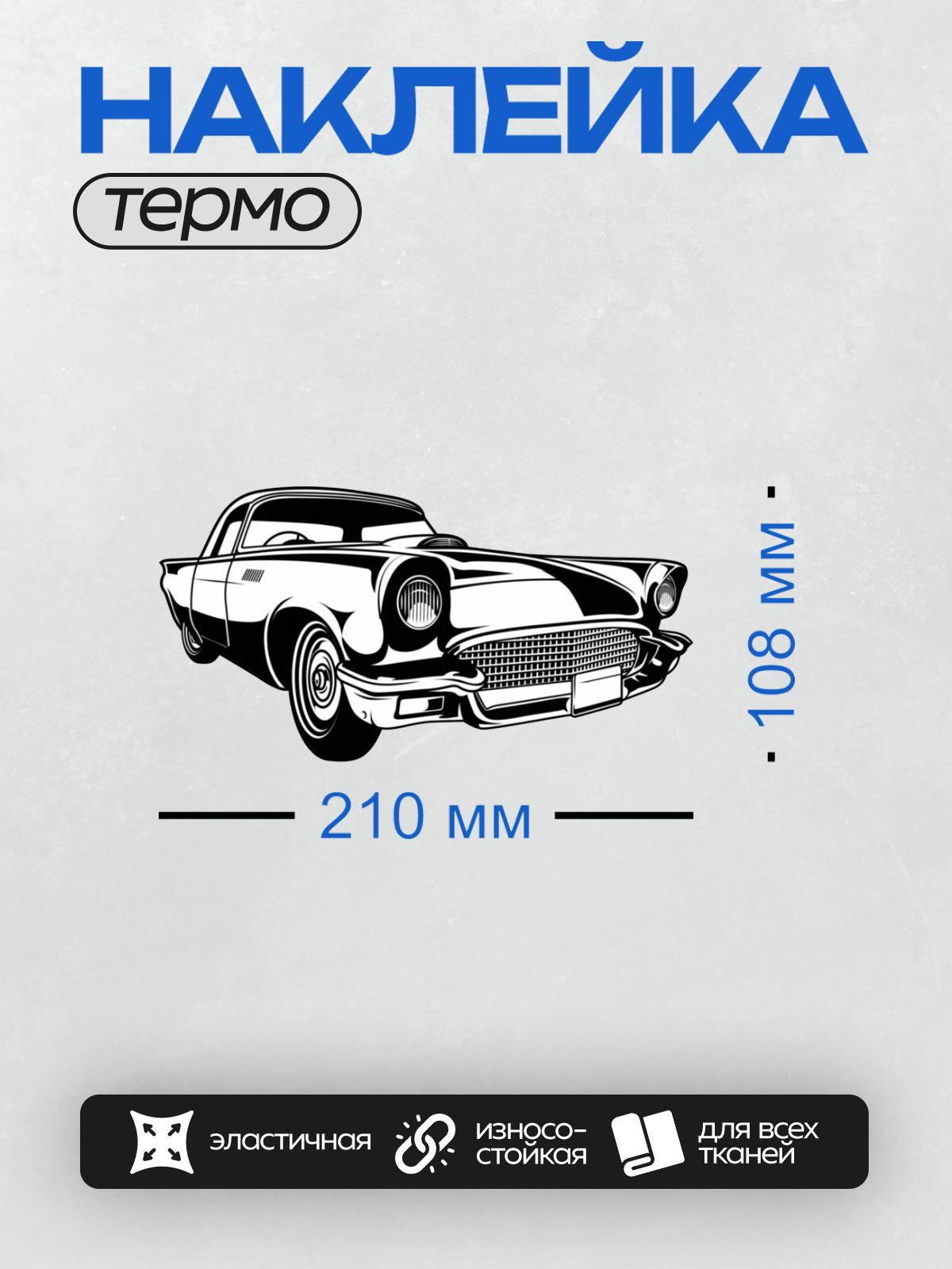 Термонаклейка на одежду DTF / Стилизованный ретро-автомобиль в черно-белом стиле.