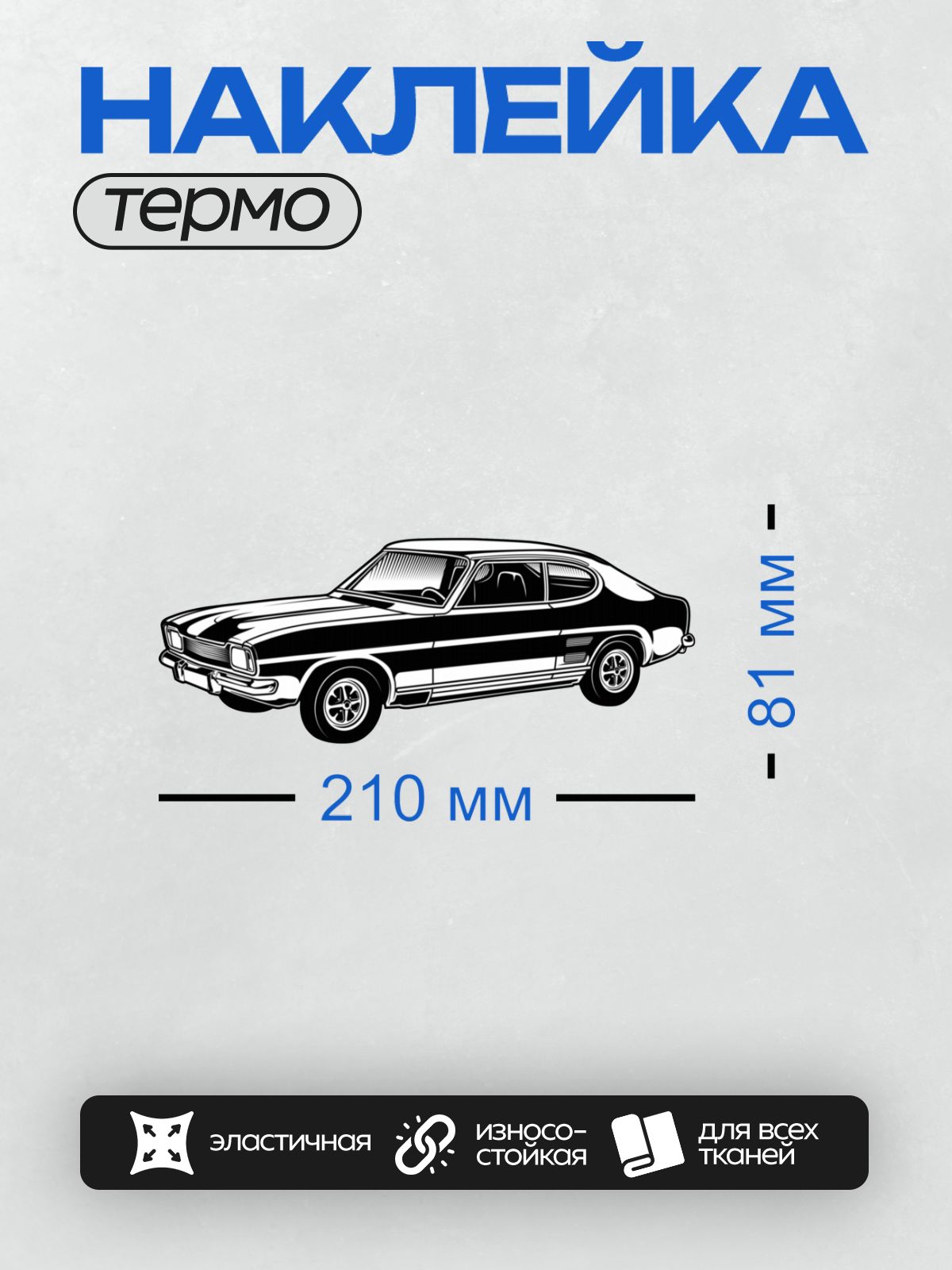 Термонаклейка на одежду DTF / Стилизованный ретро-автомобиль в черно-белом стиле.