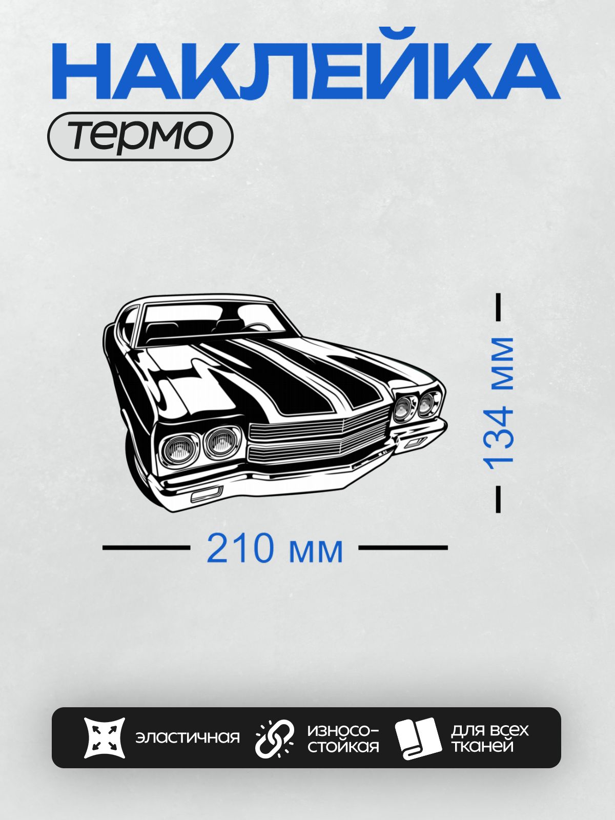 Термонаклейка на одежду DTF / Мультяшный ретро-автомобиль с двумя фарами.