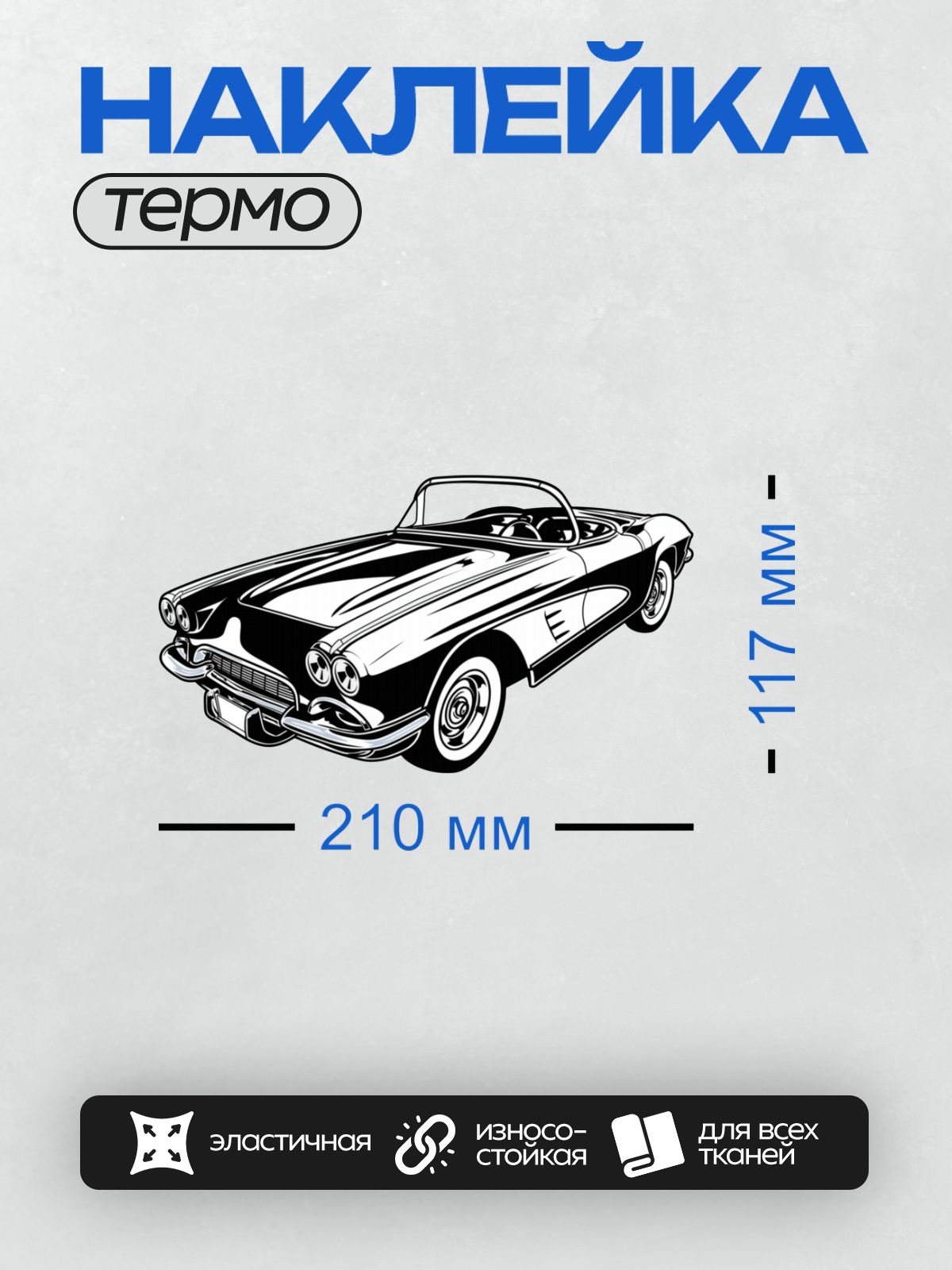 Термонаклейка на одежду DTF / Стилизованный ретро-автомобиль, Chevrolet Corvette 1954 года.