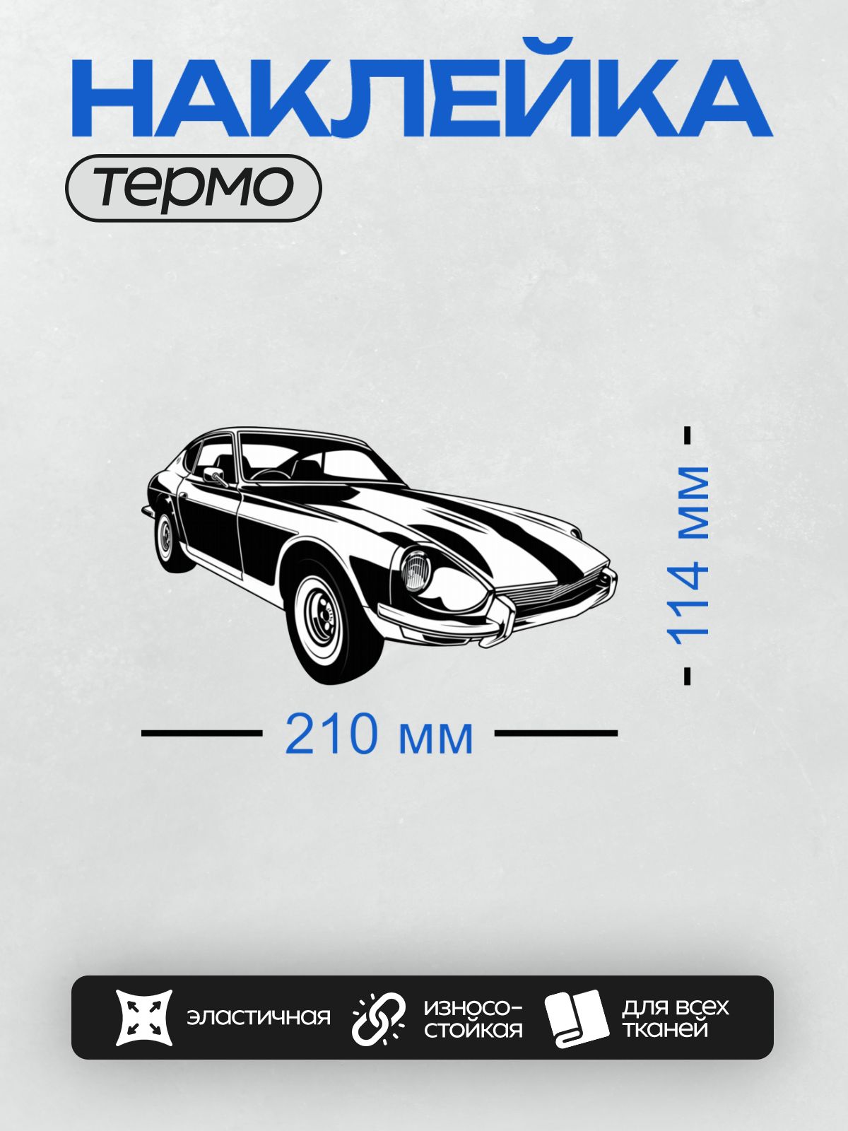 Термонаклейка на одежду DTF / Черно-белый силуэт Chevrolet Impala 1967 года.