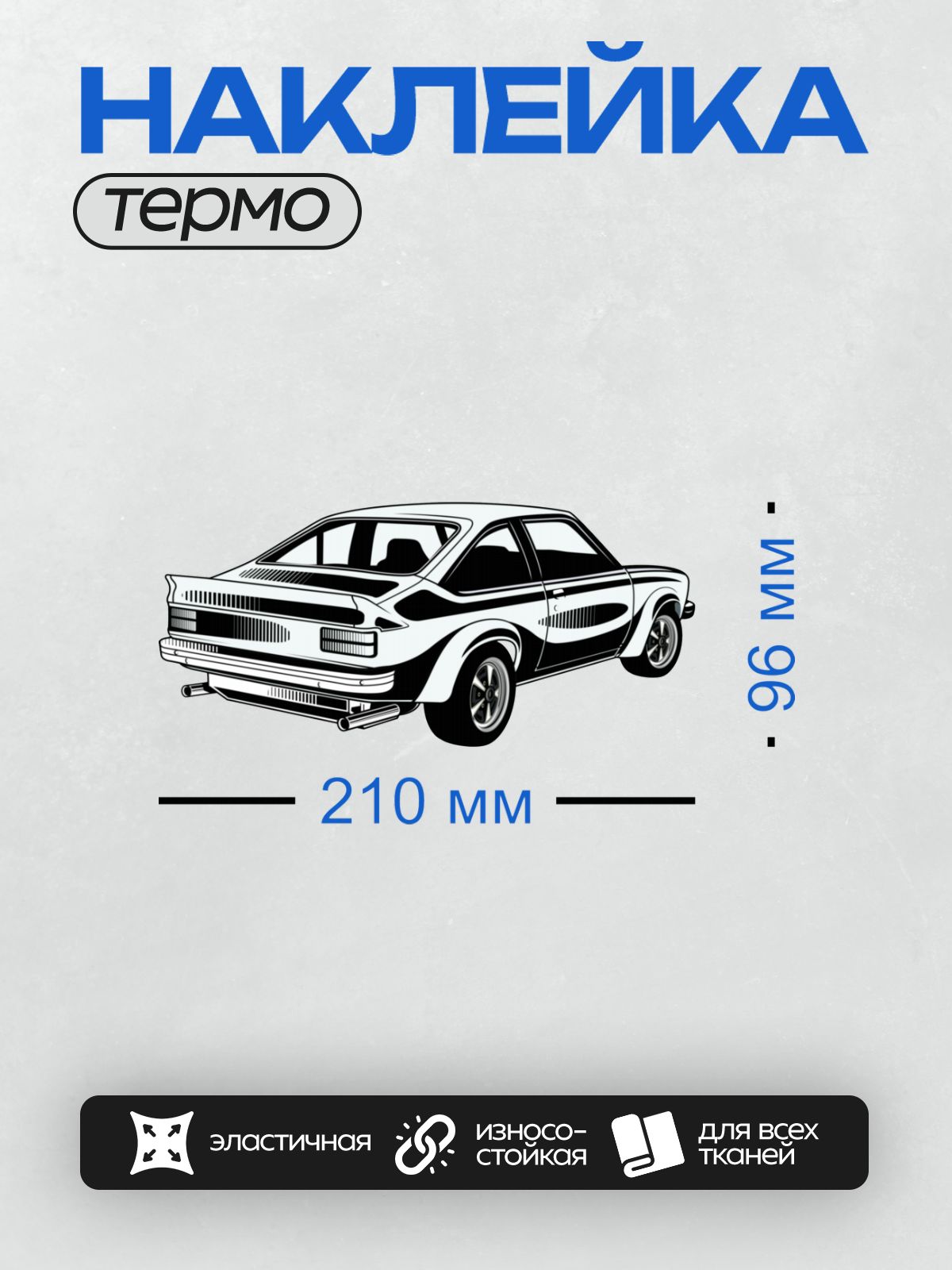 Термонаклейка на одежду DTF / Черно-белый ретро-автомобиль в абстрактном стиле.