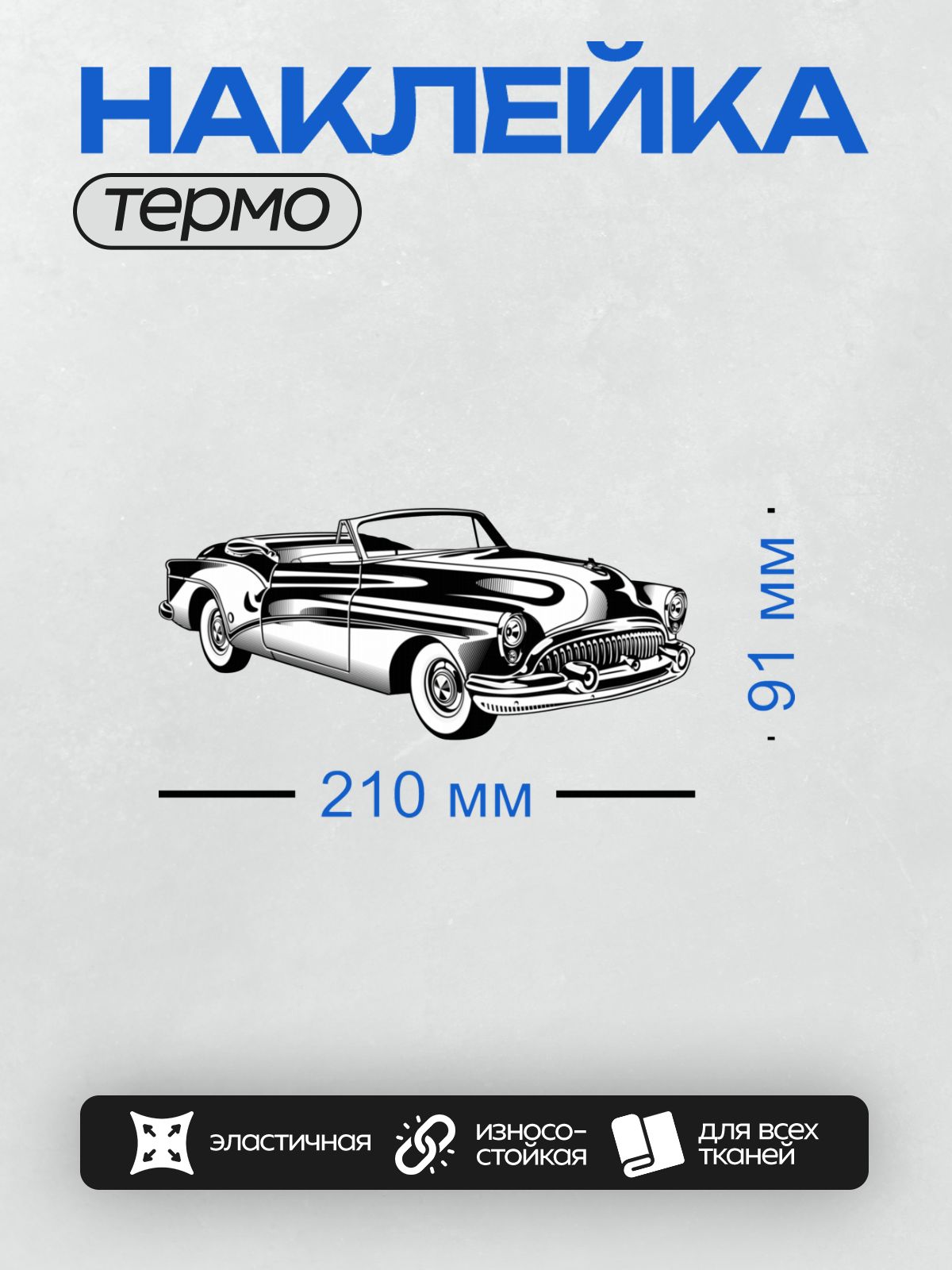 Термонаклейка на одежду DTF / Черно-белый силуэт ретро-автомобиля с плавниками.