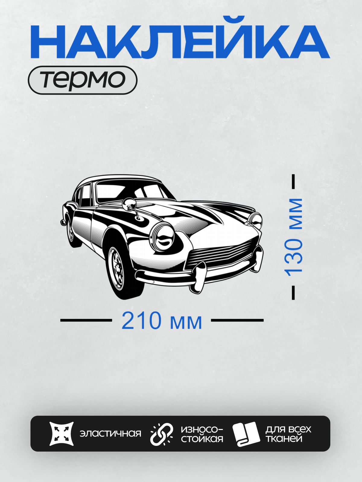 Термонаклейка на одежду DTF / Ретро-автомобиль в стиле векторной графики.