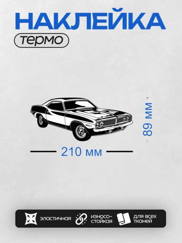 Термонаклейка на одежду DTF / Черно-белый силуэт Dodge Challenger 1970 года.