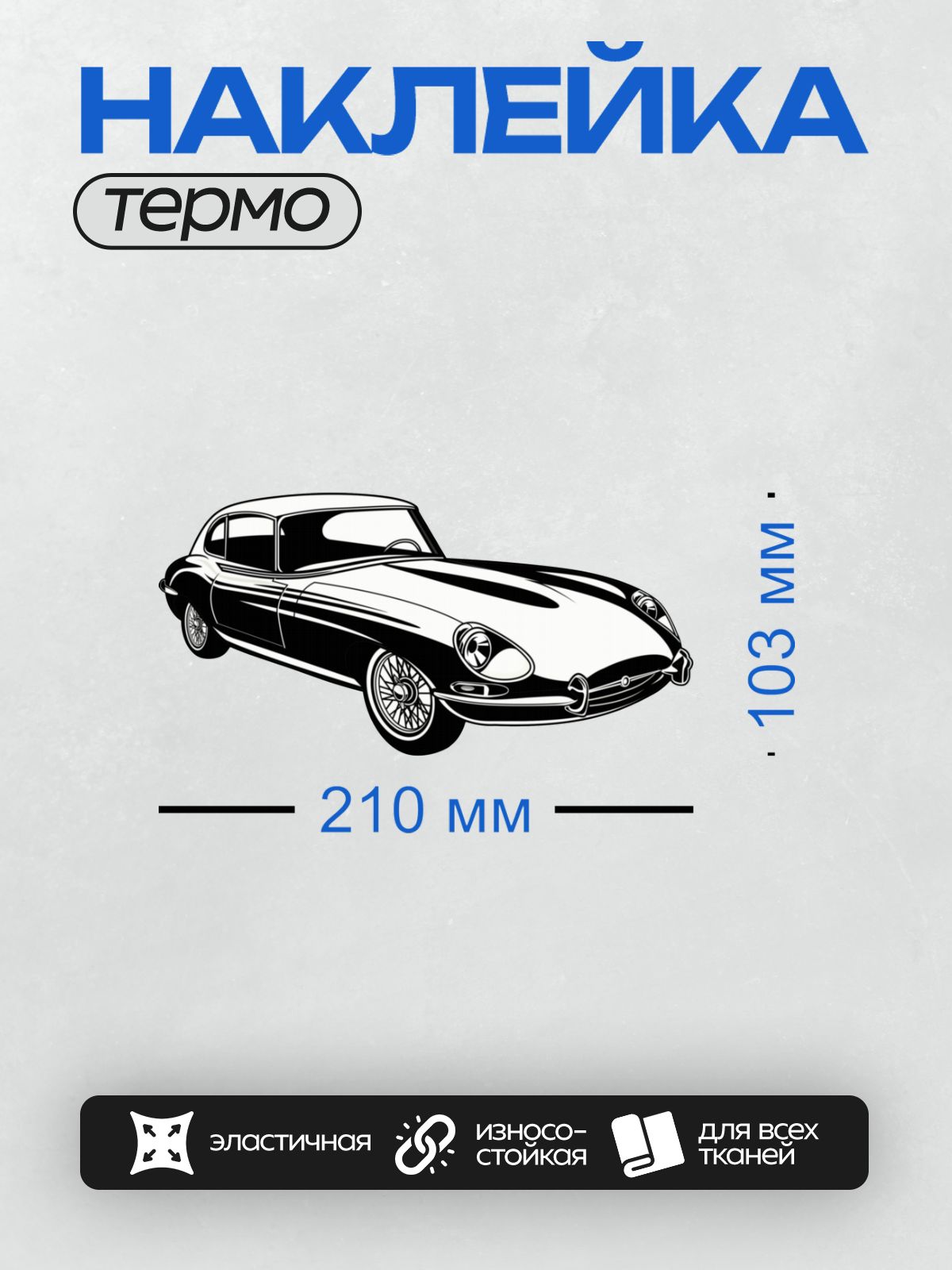 Термонаклейка на одежду DTF / Черно-белый силуэт классического спортивного автомобиля.
