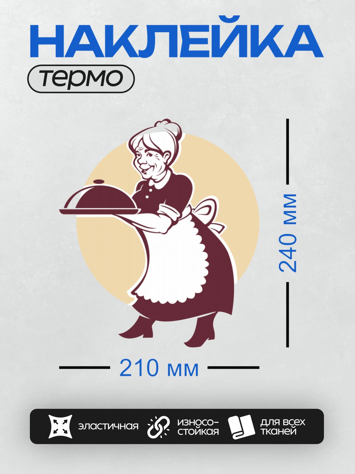 Термонаклейка на одежду DTF / Бабушка в фартуке держит поднос с крышкой.