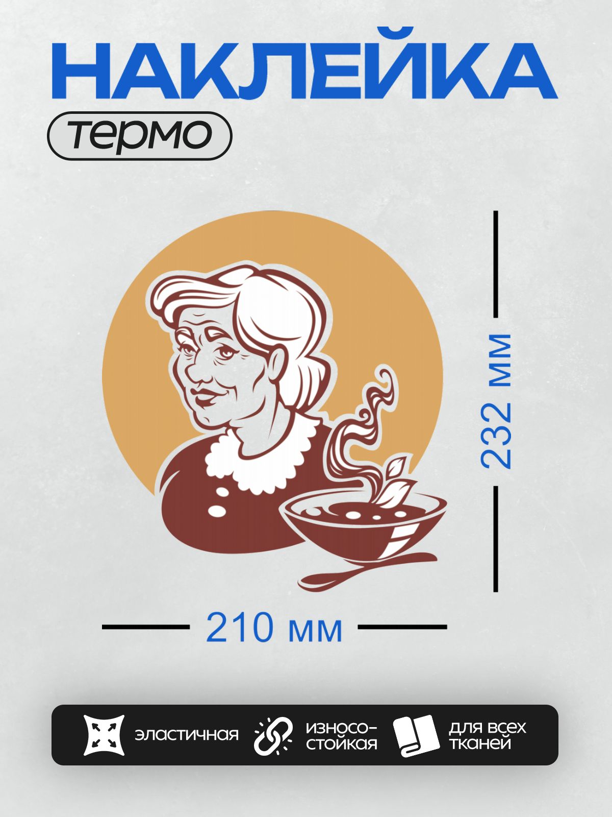 Термонаклейка на одежду DTF / Стилизованная бабушка с чашкой горячего напитка.