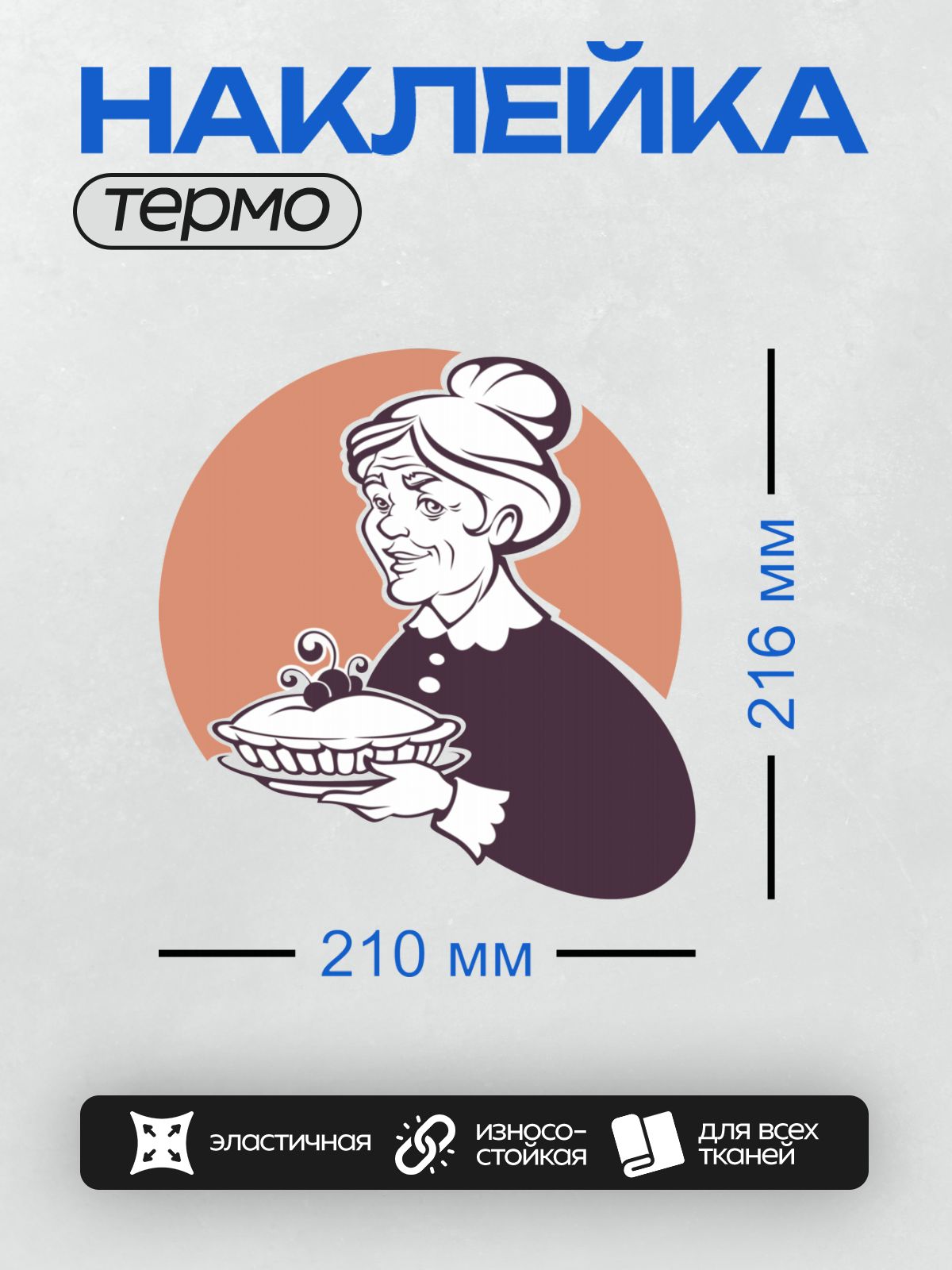 Термонаклейка на одежду DTF / Бабушка держит пирог с вишней на фоне круга.