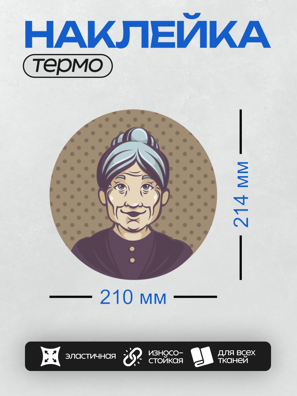 Термонаклейка на одежду DTF / Мультяшная бабушка с седыми волосами и добрым взглядом.