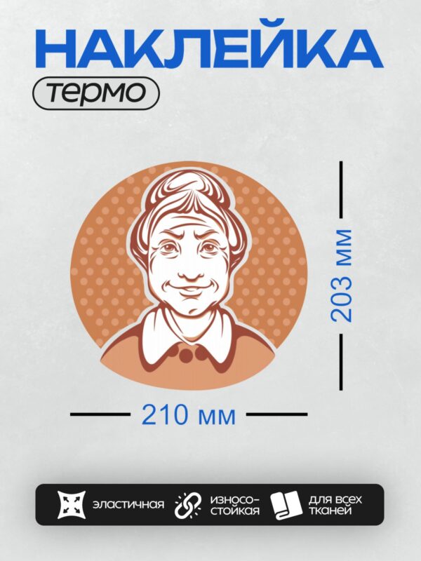 Термонаклейка на одежду DTF / Стилизованный портрет пожилой женщины в ретро-стиле.