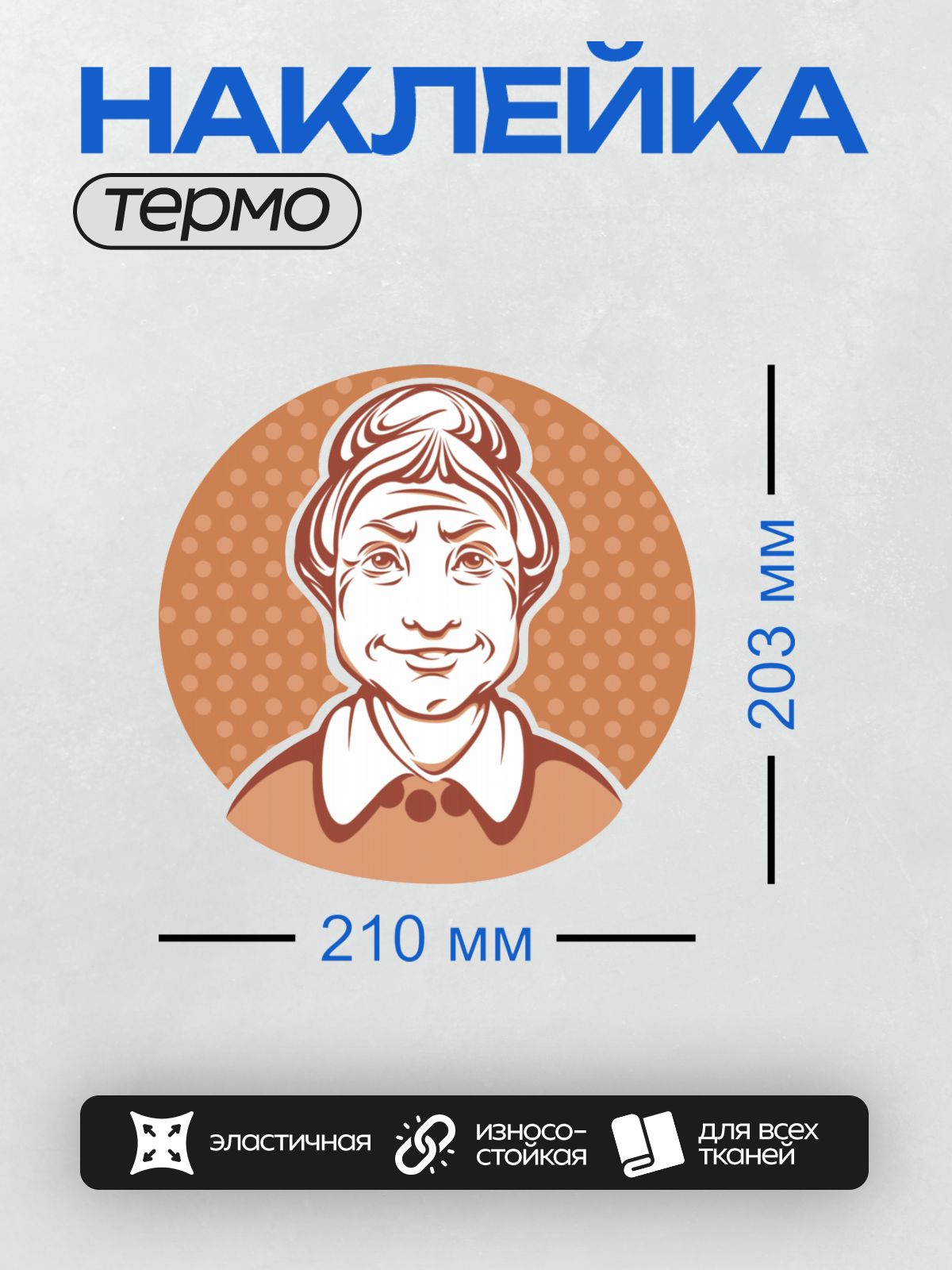 Термонаклейка на одежду DTF / Стилизованный портрет пожилой женщины в ретро-стиле.