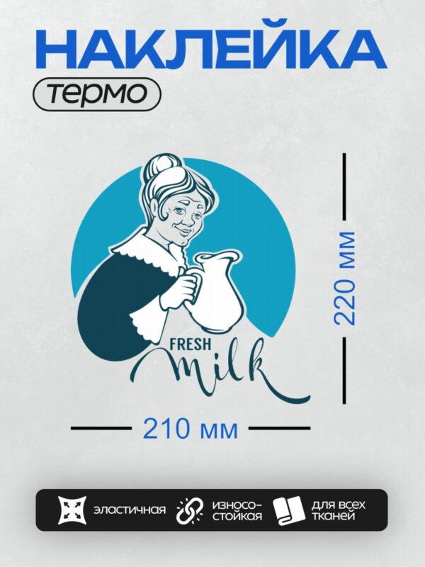 Термонаклейка на одежду DTF / Женщина в ретро-стиле с кувшином молока.