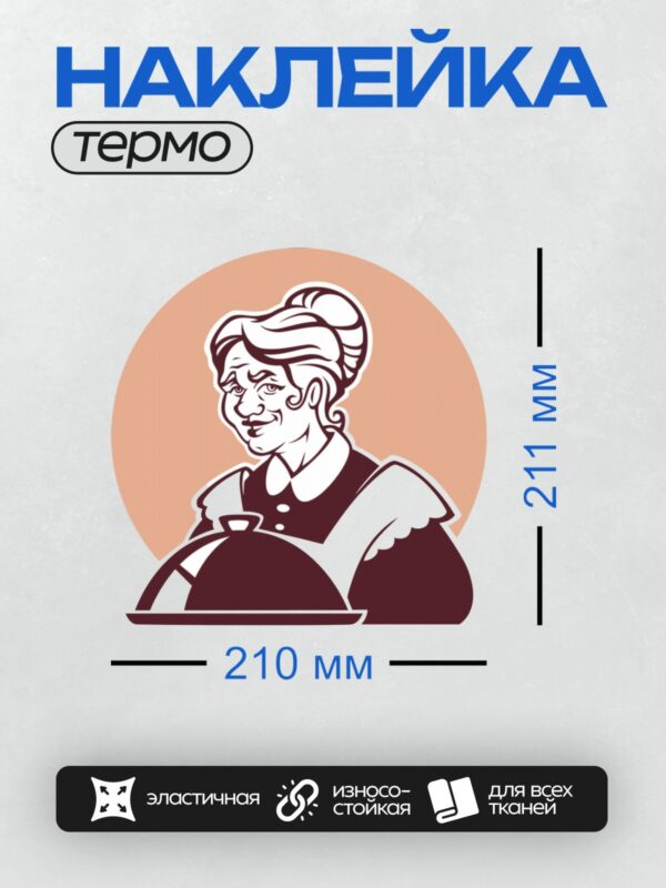 Термонаклейка на одежду DTF / Стилизованный портрет женщины-повара с подносом.