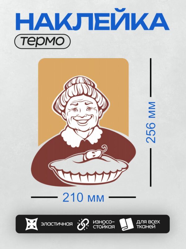 Термонаклейка на одежду DTF / Бабушка с пирогами в мультяшном стиле.