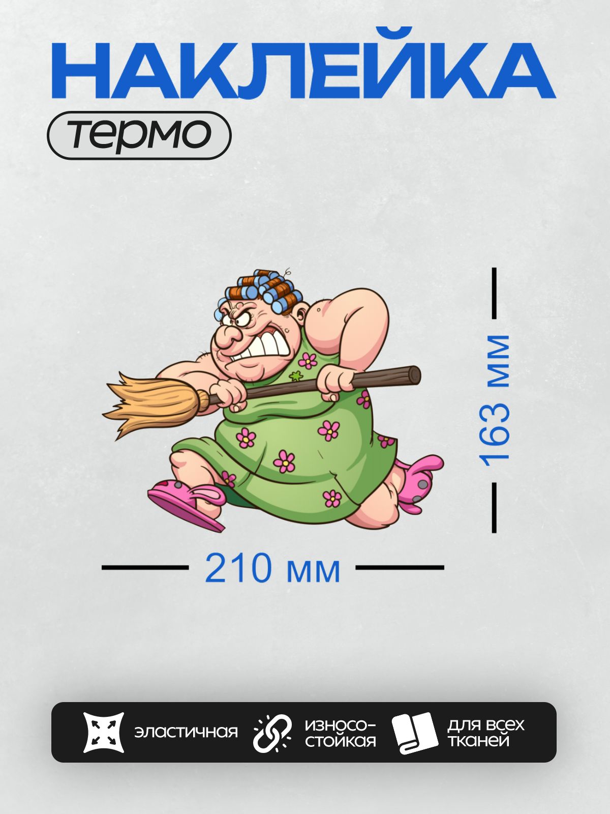 Термонаклейка на одежду DTF / Злая женщина с бигуди и метлой в мультяшном стиле.