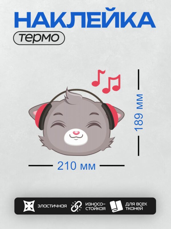 Термонаклейка на одежду DTF / Серый мультяшный кот в наушниках слушает музыку.