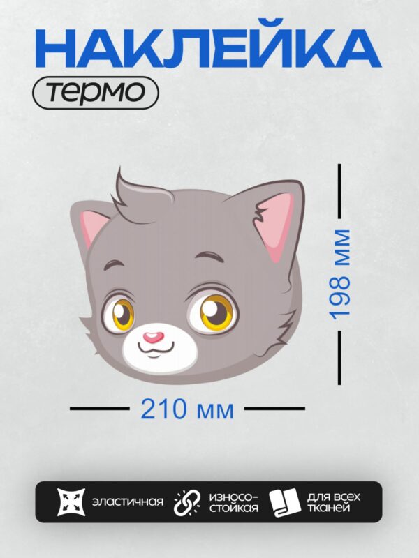 Термонаклейка на одежду DTF / Мультяшный серый кот с большими жёлтыми глазами.
