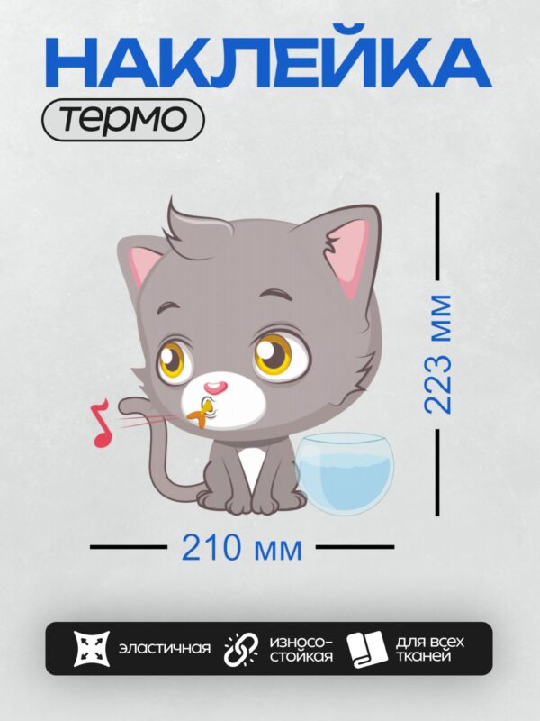 Термонаклейка на одежду DTF / Серый мультяшный котёнок с рыбкой и нотами.