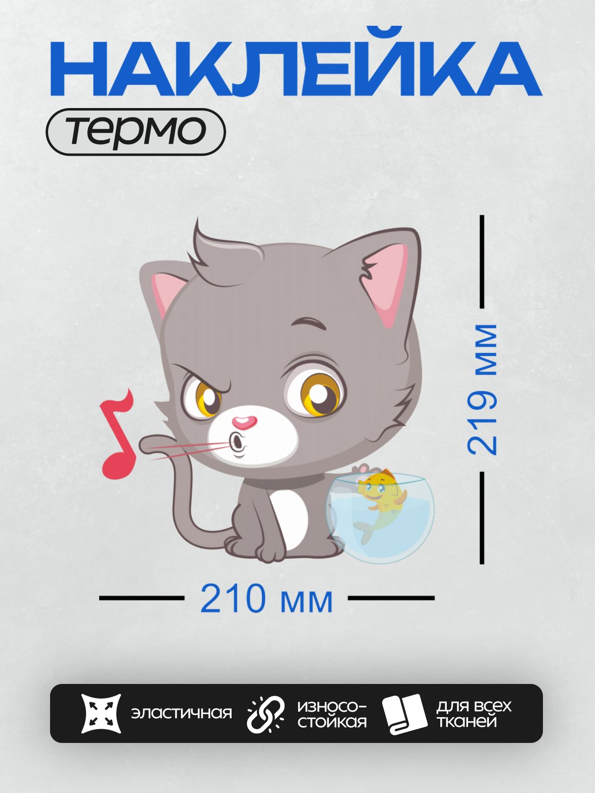 Термонаклейка на одежду DTF / Мультяшный серый кот и рыбка в аквариуме.