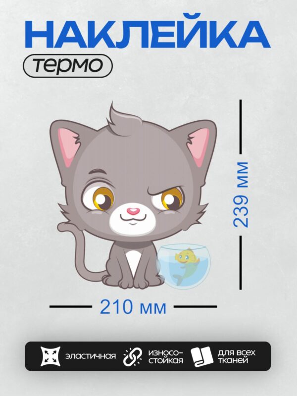 Термонаклейка на одежду DTF / Серый мультяшный кот с хитрым взглядом и рыбкой в аквариуме.