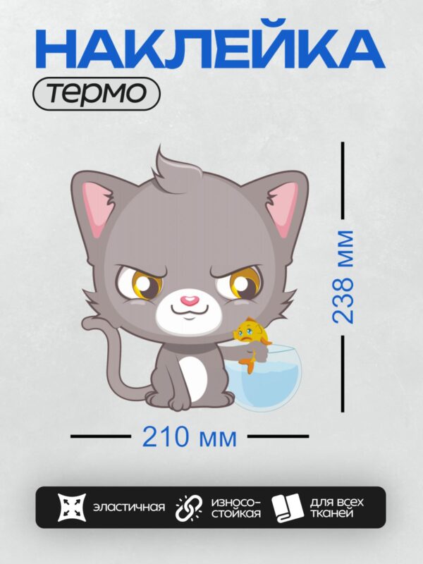 Термонаклейка на одежду DTF / Серый мультяшный кот и золотая рыбка в аквариуме.