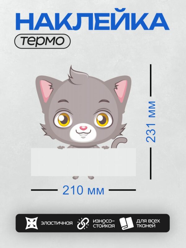 Термонаклейка на одежду DTF / Серый мультяшный котёнок с большими глазами.