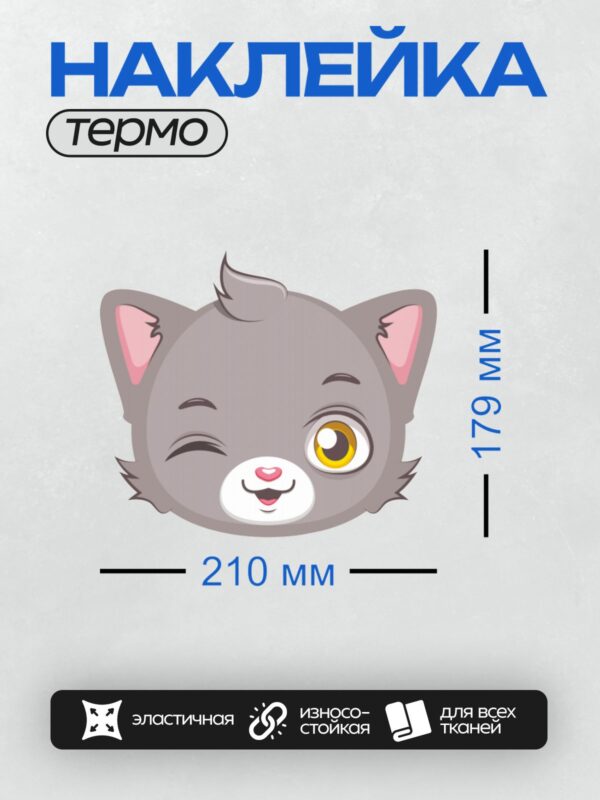 Термонаклейка на одежду DTF / Милая мультяшная мордочка серого котёнка.