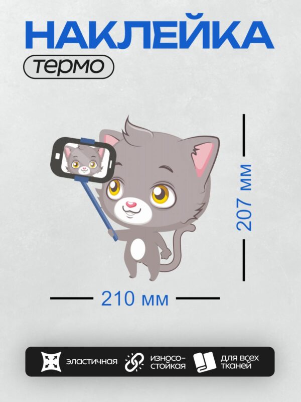 Термонаклейка на одежду DTF / Серый мультяшный котёнок делает селфи с улыбкой.