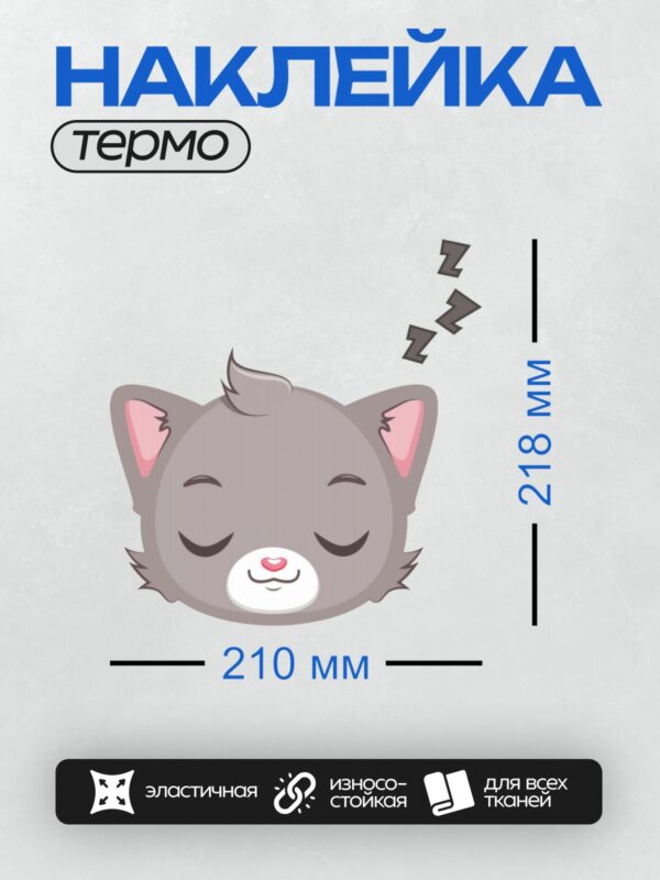 Термонаклейка на одежду DTF / Серый мультяшный котёнок спит с сердечком на носу.