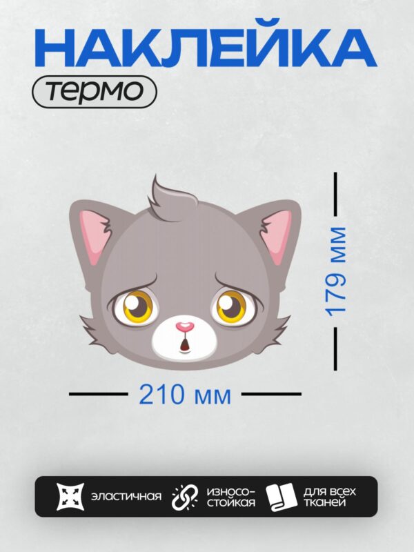 Термонаклейка на одежду DTF / Грустный серый котёнок с большими жёлтыми глазами.