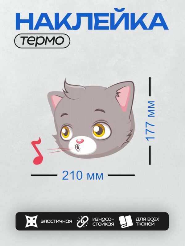 Термонаклейка на одежду DTF / Серый мультяшный кот с желтыми глазами и музыкальной нотой.