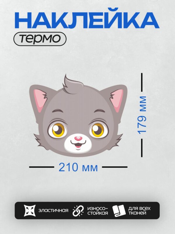 Термонаклейка на одежду DTF / Милый серый котёнок с большими жёлтыми глазами.