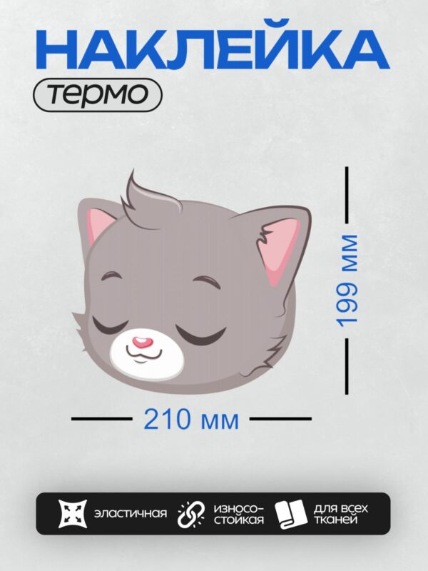 Термонаклейка на одежду DTF / Серый мультяшный котёнок с закрытыми глазами.