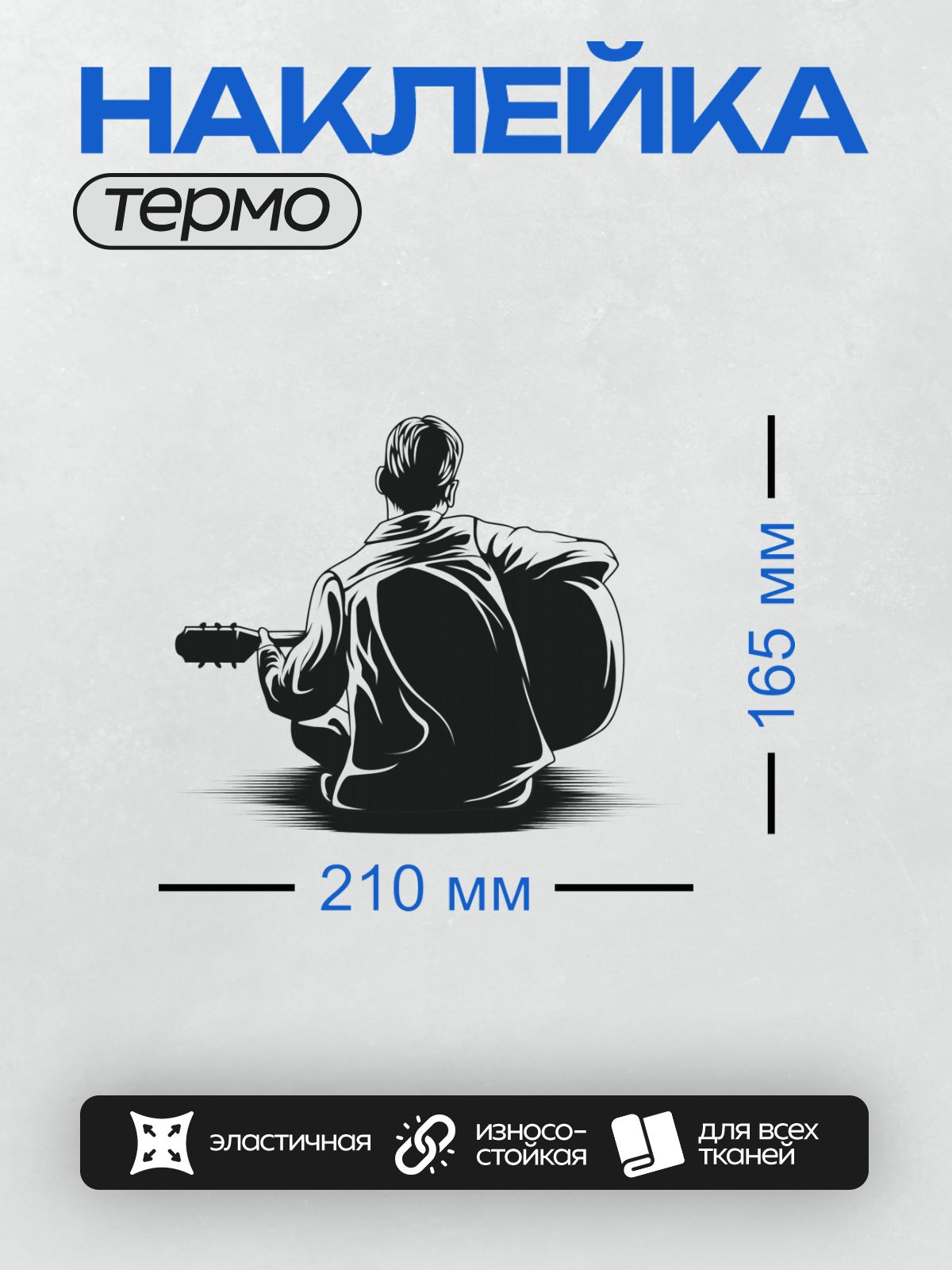 Термонаклейка на одежду DTF / Силуэт гитариста, играющего на гитаре, в стиле минимализма.