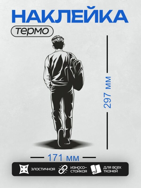 Термонаклейка на одежду DTF / Мужчина в костюме идет по улице, вид сзади.