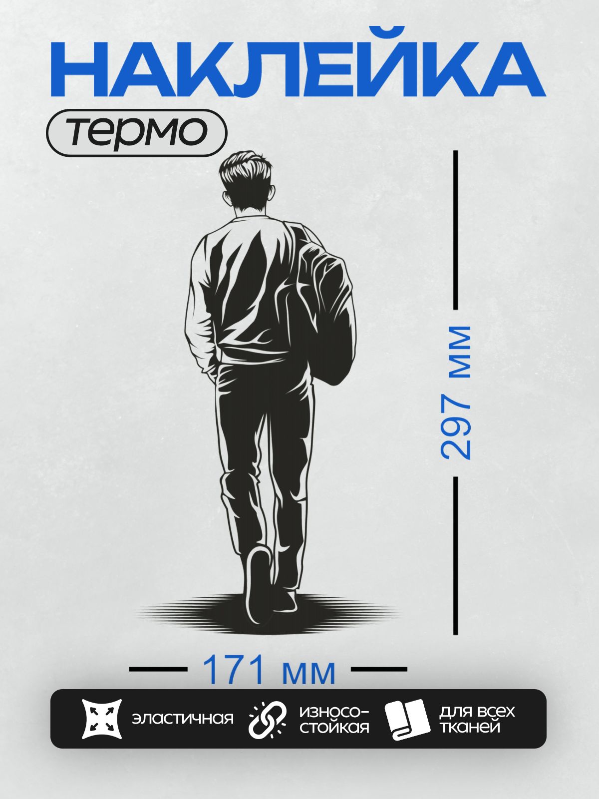 Термонаклейка на одежду DTF / Мужчина в костюме идет по улице, вид сзади.