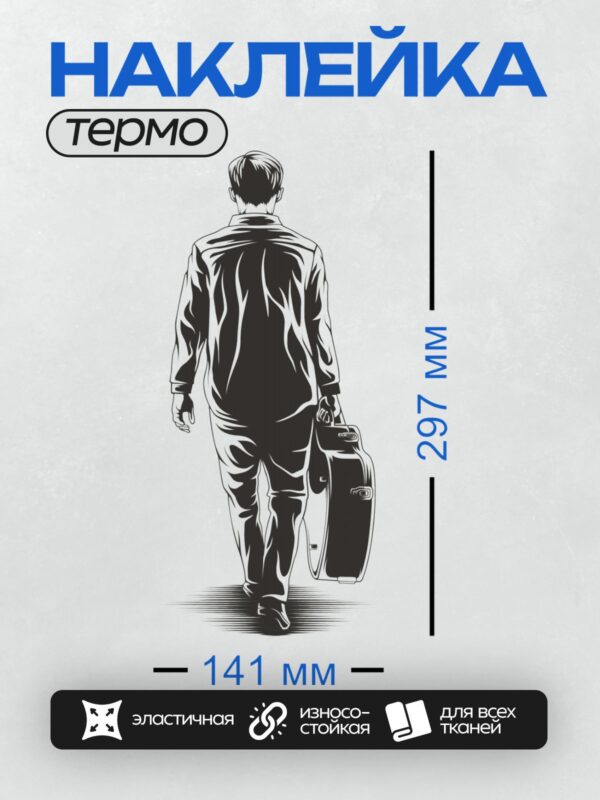 Термонаклейка на одежду DTF / Мужчина в костюме уходит с чемоданом.