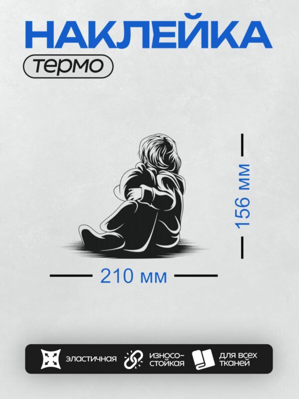 Термонаклейка на одежду DTF / Грустный ребенок сидит один, обхватив колени.