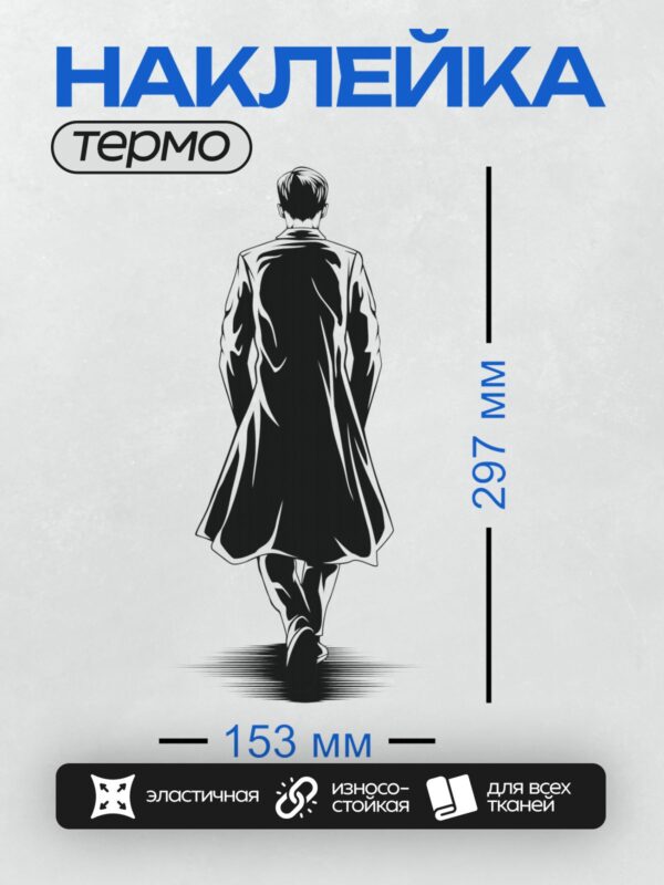 Термонаклейка на одежду DTF / Силуэт мужчины в длинном пальто, вид сзади.