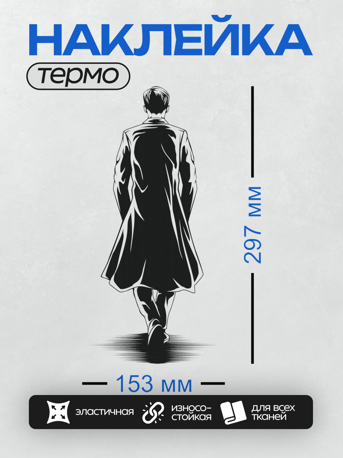 Термонаклейка на одежду DTF / Силуэт мужчины в длинном пальто, вид сзади.