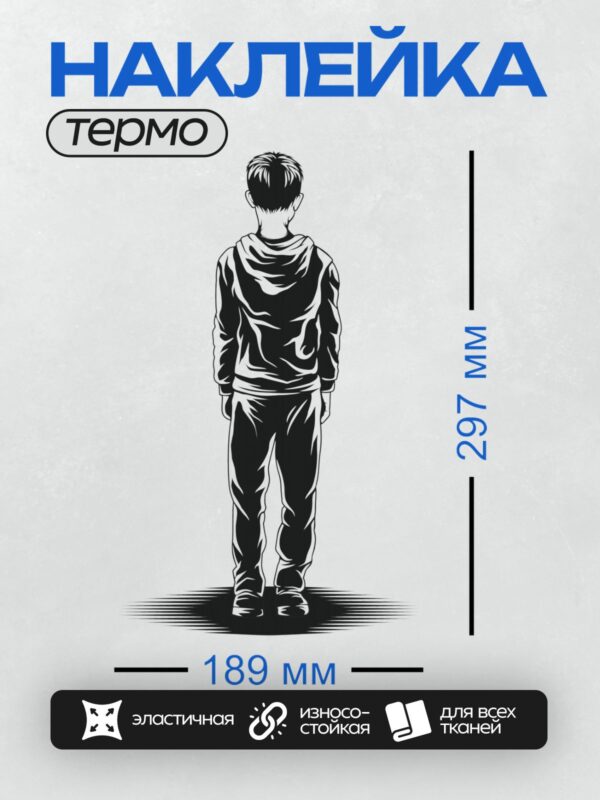 Термонаклейка на одежду DTF / Силуэт мальчика в спортивной одежде, вид сзади.