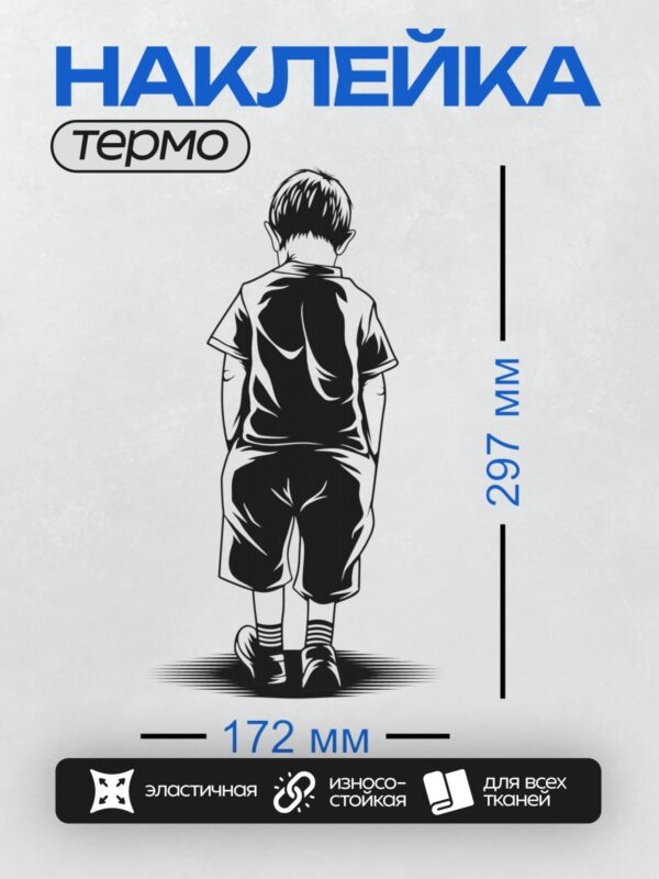 Термонаклейка на одежду DTF / Мальчик в шортах и носках, изображён сзади.